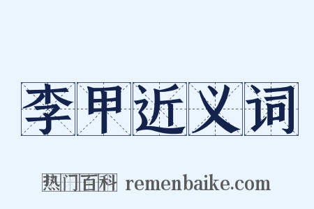 李甲近义词是什么意思的图片
